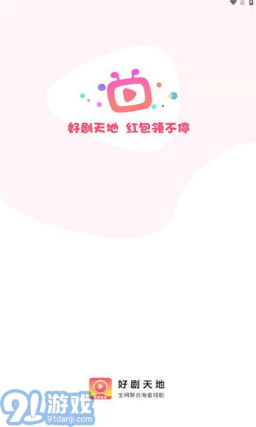 好剧天地v1.0.5截图1