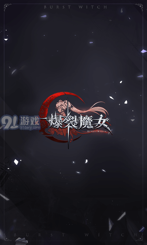 爆裂魔女正式版v1.15截图1
