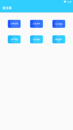 爱北海v1.4截图3