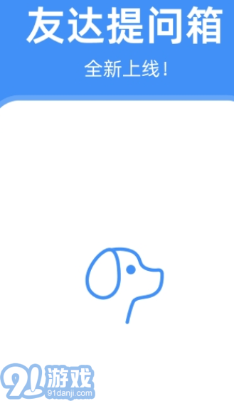 友达提问箱v3.3.3截图2