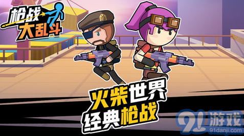 枪战大乱斗v1.0.0v1.0.3截图1