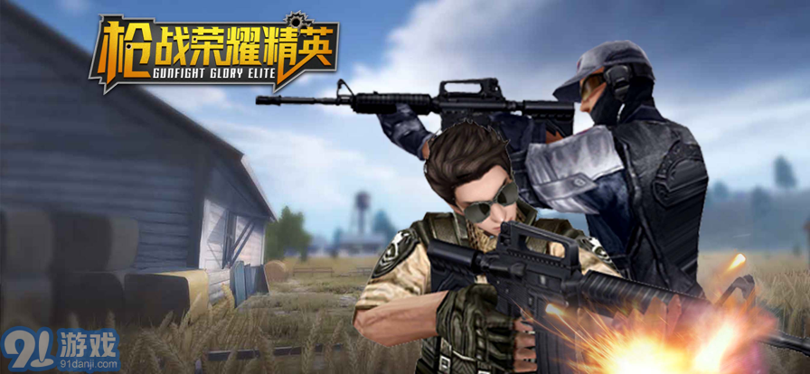 枪战荣耀精英苹果版v1.10截图1