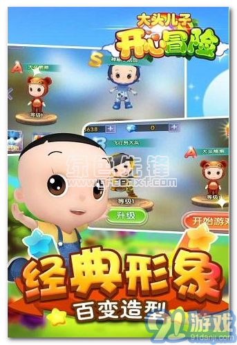 大头儿子开心冒险手机修改版V1.0.1 内购vV1.0.9截图1