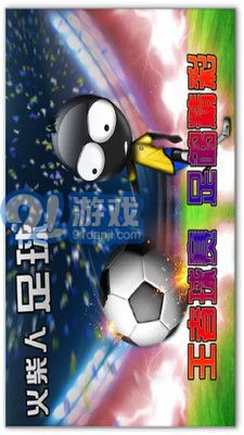 火柴人足球v1.8截图2