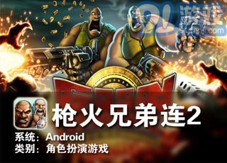 枪火兄弟连2v1.6截图1