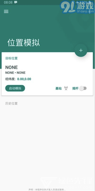 Fake Location定位v1.2.0.19截图2