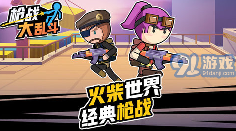 枪战大乱斗v1.0.3截图1