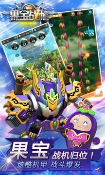 果宝战机v1.7截图1