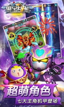 果宝战机v1.7截图4