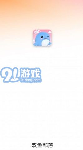 双鱼部落v1.2.6截图2