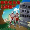 奥特曼兄弟大战僵尸v1.6