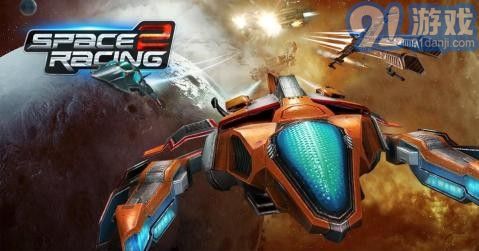 太空竞速2v1.7截图2