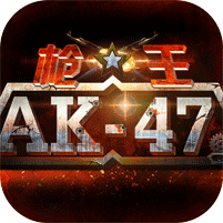 枪王ak47安卓版V1.3.41vV1.3.8