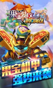 果宝特攻机甲英雄v1.9截图1