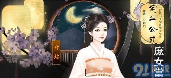 宅斗公式庶女当家v1.7截图2