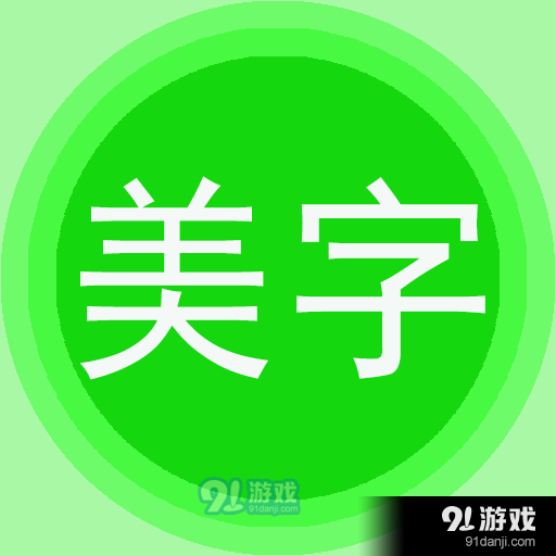 字体美化秀v6.10.7
