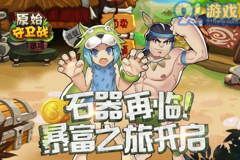 原始守卫战v1.5.12截图5