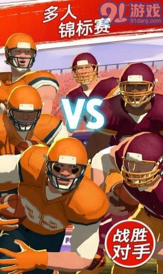 大学橄榄球大赛v1.7截图2