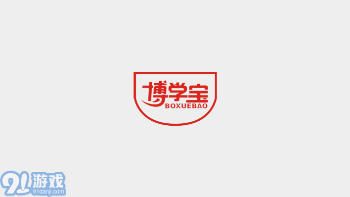 博学宝v4.12截图1