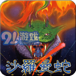 fc沙罗曼蛇v1.6.10