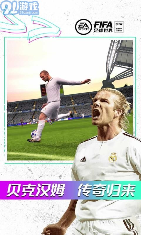 FIFA足球世界体验服17.9.09v17.9.15截图2