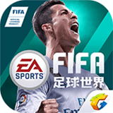 FIFA足球世界体验服v1.7