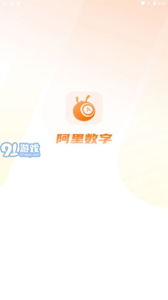 阿里数字v1.0.9截图1