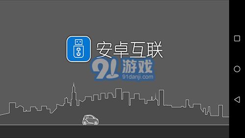 安卓互联v1.9.19截图1