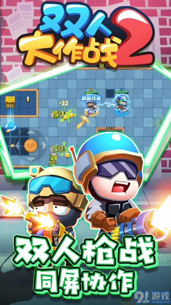 双人大作战2v1.0.1安卓版v1.0.6截图1