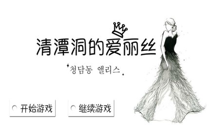 清潭洞的爱丽丝v1.3.3截图1