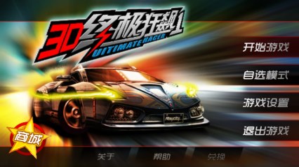 3D终极狂飙1v1.8.5截图3