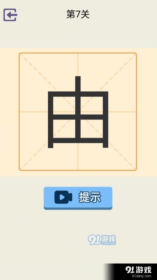 加一笔变新字游戏v1.13截图1