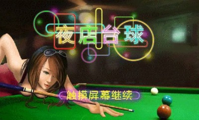 夜店台球v1.8截图3