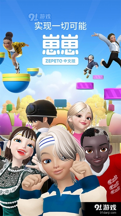 崽崽zepeto官服v3.53.524截图1