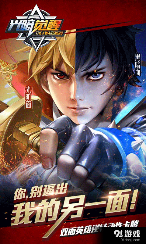 光暗觉醒v1.8.104截图1