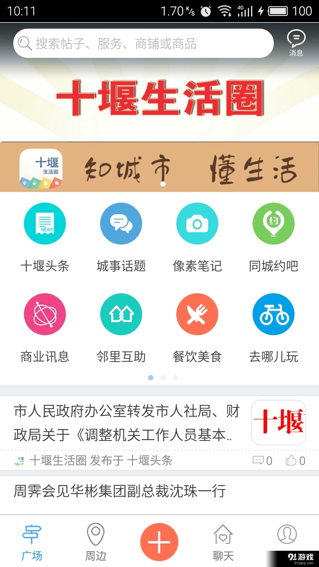 十堰生活圈v2.66.160711截图1