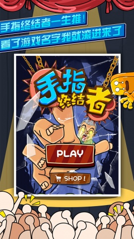 手指终结者v1.8截图3