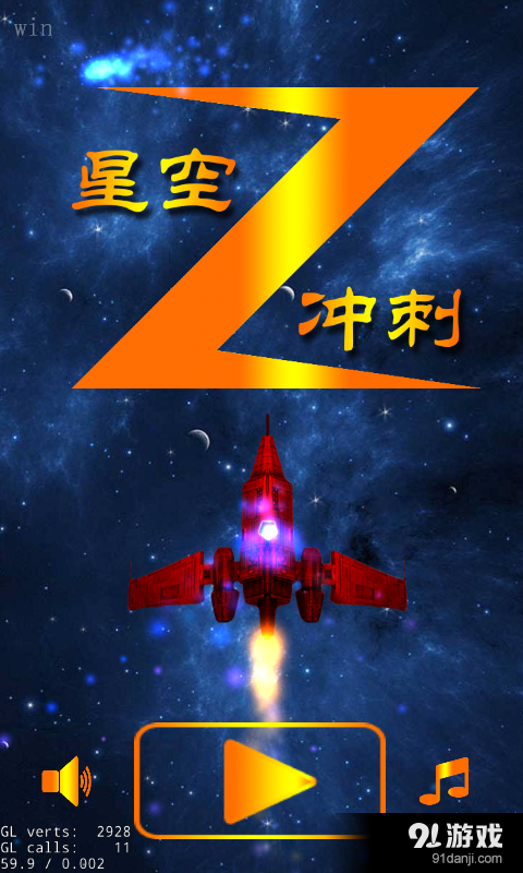 星空冲刺v1.3.11截图1
