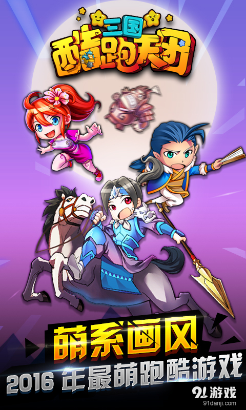 三国酷跑天团v1.5.0.5截图1