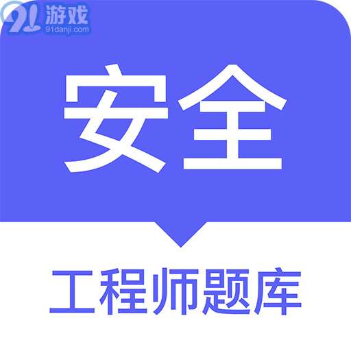 安全工程师题库v1.2.8