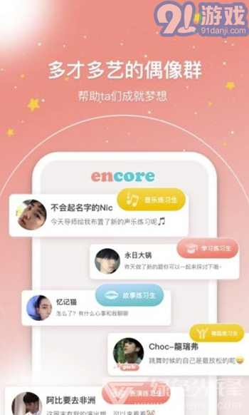 安可Encore(安可偶像养成社区)V0.8.5 安卓版vV0.8.7截图1