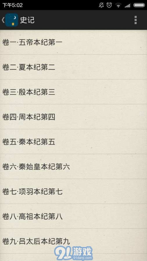 历史助手之二十四史v1.36截图1