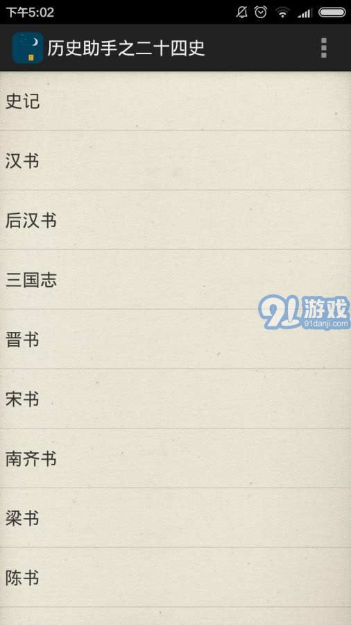 历史助手之二十四史v1.36截图2