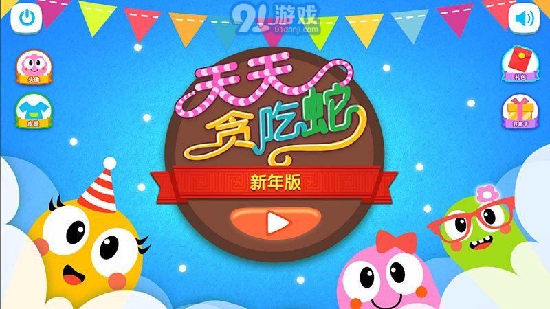 天天贪吃蛇大乱斗 TV版v1.8截图3