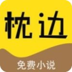 枕边阅读v1.0.10