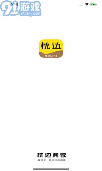 枕边阅读v1.0.10截图2