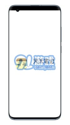 天天笔记v3.0.7截图2