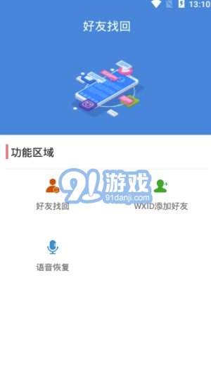 好友找回app(微信好友找回)V1.1 手机版vV1.5截图3
