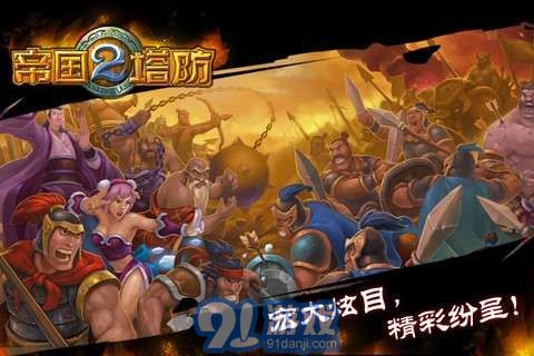 帝国塔防IIv2.16截图3