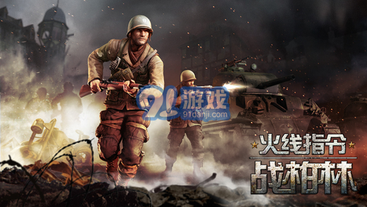 火线指令:战柏林v1.1.12截图5